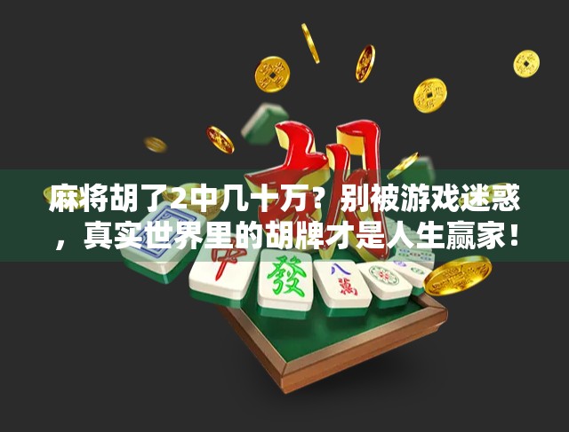 麻将胡了2中几十万？别被游戏迷惑，真实世界里的胡牌才是人生赢家！