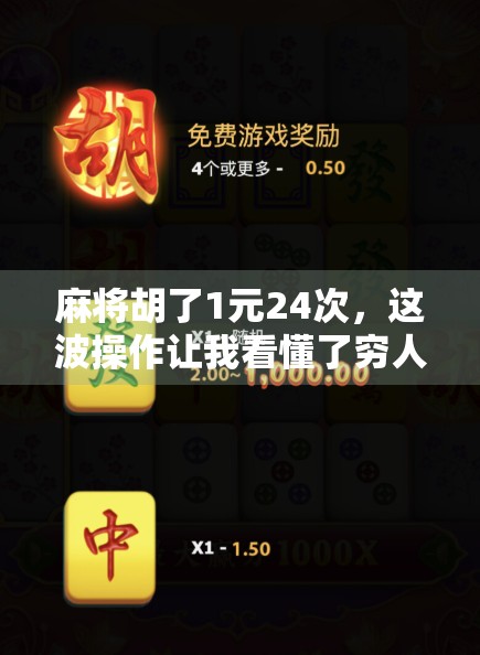 麻将胡了1元24次，这波操作让我看懂了穷人的逆袭！