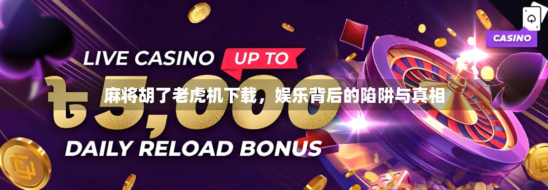 麻将胡了老虎机下载，娱乐背后的陷阱与真相