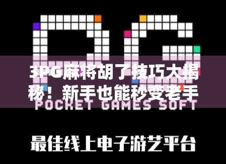 3PG麻将胡了技巧大揭秘!新手也能秒变老手,赢钱就靠这几点! 3PG麻将胡了技巧大揭秘!新手也能秒变老手,赢钱就靠这几点!