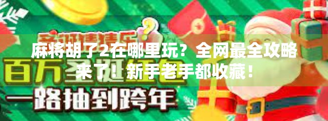 麻将胡了2在哪里玩？全网最全攻略来了！新手老手都收藏！