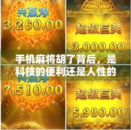 手机麻将胡了背后，是科技的便利还是人性的陷阱？