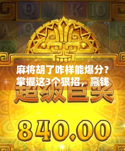 麻将胡了咋样能爆分？掌握这3个狠招，赢钱快人一步！