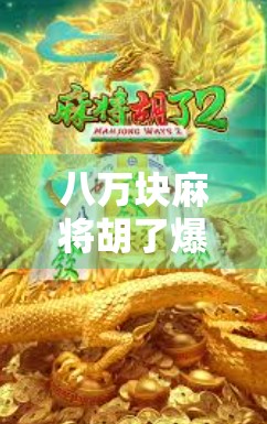 八万块麻将胡了爆分？这背后藏着的不只是运气，还有人性的博弈！