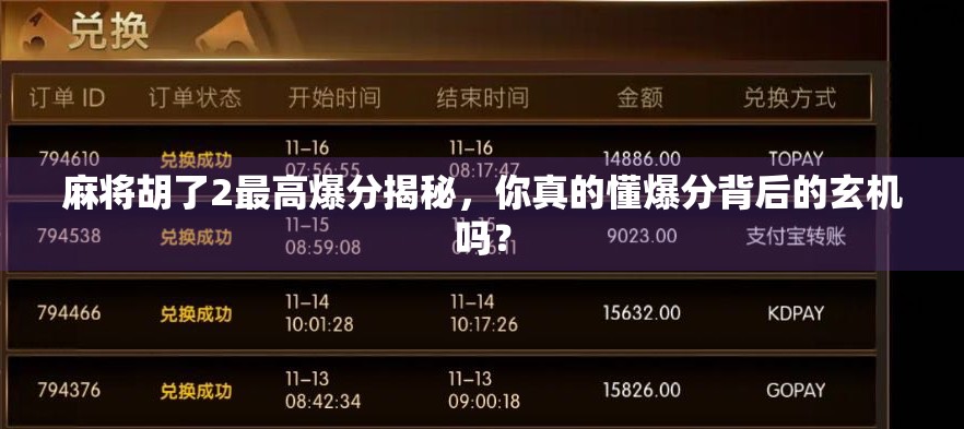 麻将胡了2最高爆分揭秘，你真的懂爆分背后的玄机吗？