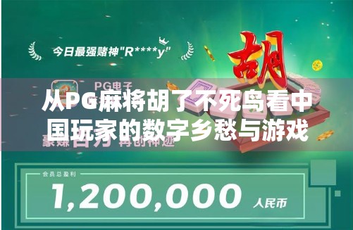 从PG麻将胡了不死鸟看中国玩家的数字乡愁与游戏精神