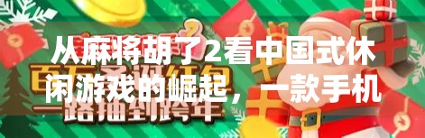 从麻将胡了2看中国式休闲游戏的崛起,一款手机游戏如何唤醒全民记忆?