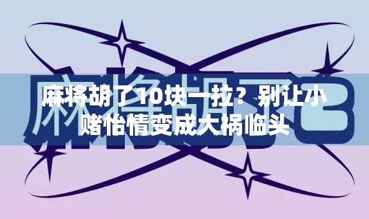 麻将胡了10块一拉？别让小赌怡情变成大祸临头