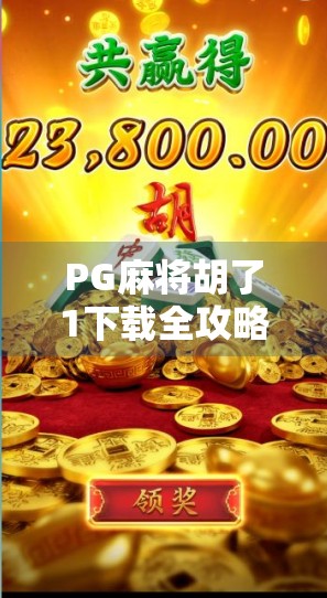 PG麻将胡了1下载全攻略，新手避坑指南+玩法深度解析，轻松上手不踩雷！