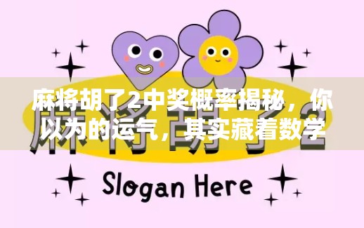麻将胡了2中奖概率揭秘，你以为的运气，其实藏着数学逻辑！