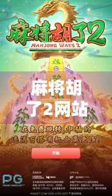 麻将胡了2网站苹果版，如何在iPhone上畅玩经典麻将，避开假官网陷阱？