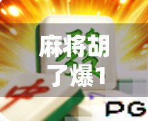 麻将胡了爆10分钟，一场赢麻了的社交狂欢背后，藏着多少人性真相？