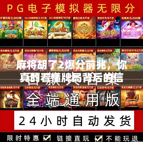 麻将胡了2爆分前兆，你真的看懂牌局背后的信号了吗？