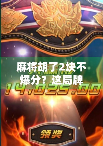 麻将胡了2块不爆分?这局牌,藏着普通人逆袭的底层逻辑!