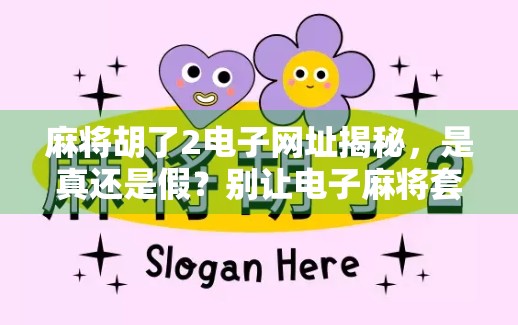 麻将胡了2电子网址揭秘，是真还是假？别让电子麻将套路了你的钱包！