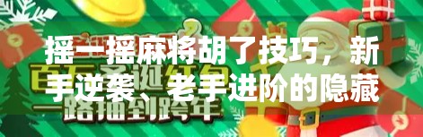 摇一摇麻将胡了技巧，新手逆袭、老手进阶的隐藏玩法大揭秘！