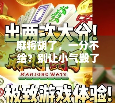 麻将胡了，一分不给？别让小气毁了你的牌桌人情！