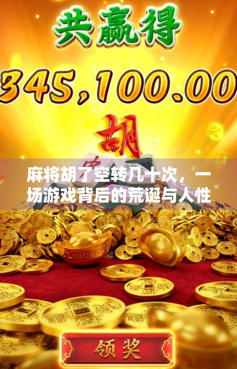 麻将胡了空转几十次，一场游戏背后的荒诞与人性暗流
