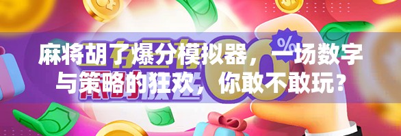 麻将胡了爆分模拟器，一场数字与策略的狂欢，你敢不敢玩？