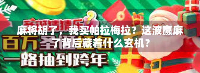 麻将胡了,我买帕拉梅拉?这波赢麻了背后藏着什么玄机?