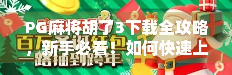 PG麻将胡了3下载全攻略，新手必看！如何快速上手这款火爆全国的麻将游戏？