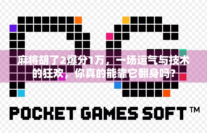 麻将胡了2爆分1万，一场运气与技术的狂欢，你真的能靠它翻身吗？