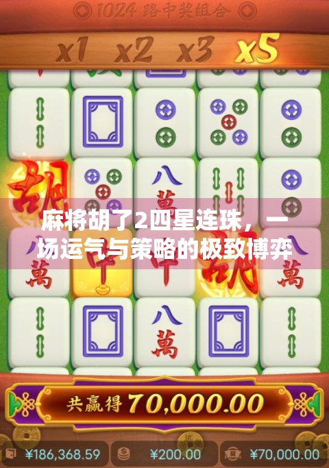 麻将胡了2四星连珠，一场运气与策略的极致博弈，你真的懂吗？