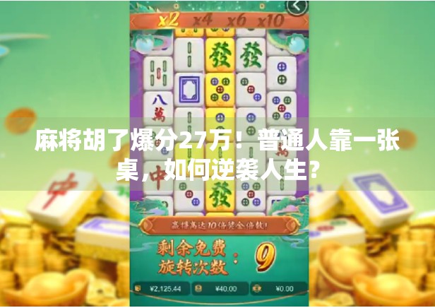 麻将胡了爆分27万！普通人靠一张桌，如何逆袭人生？