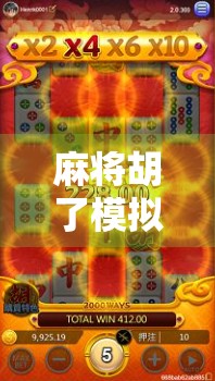 麻将胡了模拟器安卓版上线！新手也能秒变牌桌高手，真实体验让你停不下来！