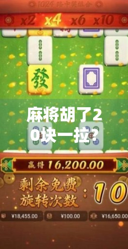 麻将胡了20块一拉？别急，先看清这背后的局！