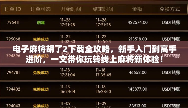电子麻将胡了2下载全攻略，新手入门到高手进阶，一文带你玩转线上麻将新体验！
