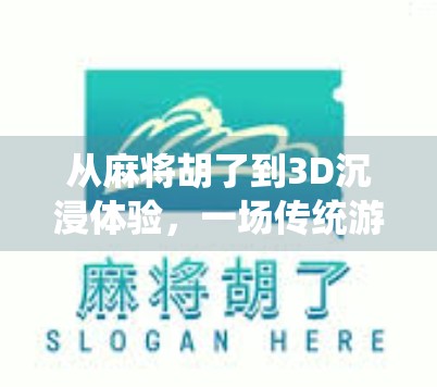 从麻将胡了到3D沉浸体验，一场传统游戏的数字革命