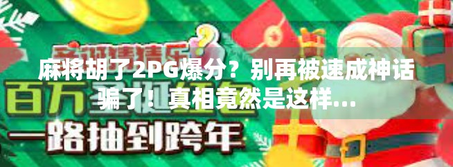 麻将胡了2PG爆分？别再被速成神话骗了！真相竟然是这样…