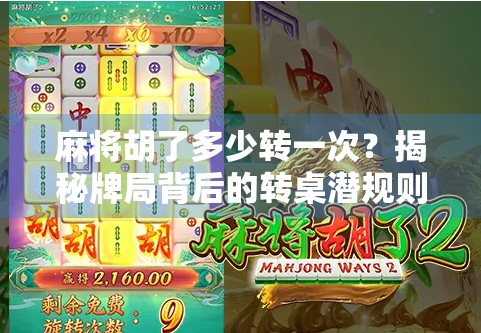 麻将胡了多少转一次？揭秘牌局背后的转桌潜规则！