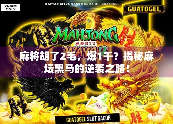 麻将胡了2毛，爆1千？揭秘麻坛黑马的逆袭之路！
