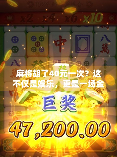 麻将胡了40元一次?这不仅是娱乐,更是一场金钱与人性的博弈!