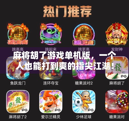 麻将胡了游戏单机版,一个人也能打到爽的指尖江湖!