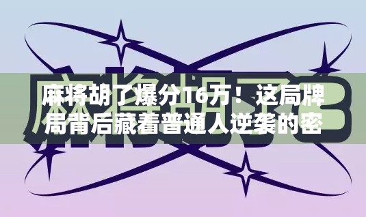 麻将胡了爆分16万！这局牌局背后藏着普通人逆袭的密码