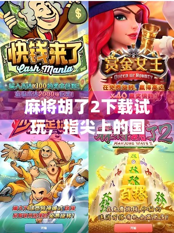 麻将胡了2下载试玩，指尖上的国粹盛宴，这局你真的能赢吗？