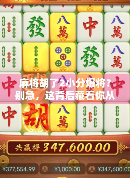 麻将胡了2小分爆将？别急，这背后藏着你从未注意的心理战！