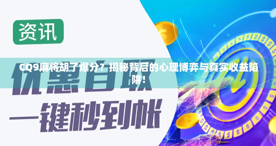 CQ9麻将胡了爆分？揭秘背后的心理博弈与真实收益陷阱！