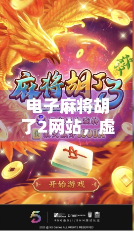 电子麻将胡了2网站，虚拟牌桌上的文化博弈与数字娱乐新风潮