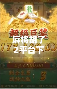 麻将胡了2平台下载全攻略，新手必看！如何安全畅玩经典国粹？