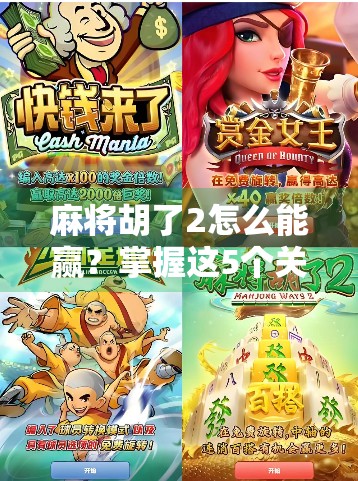麻将胡了2怎么能赢？掌握这5个关键策略，轻松成为牌桌王者！