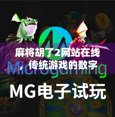 麻将胡了2网站在线，传统游戏的数字新生，是娱乐还是陷阱？