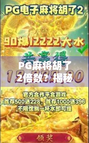 PG麻将胡了2倍数？揭秘背后的算法逻辑与玩家真相！