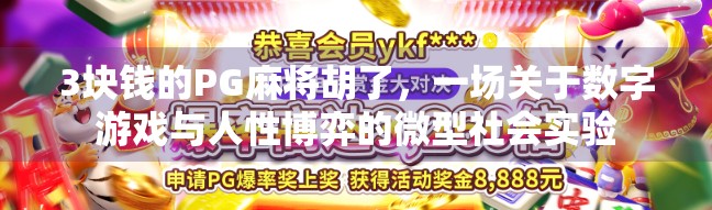 3块钱的PG麻将胡了，一场关于数字游戏与人性博弈的微型社会实验