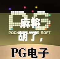 麻将胡了，文审机多钱？揭秘文审背后的隐秘逻辑与人性博弈！