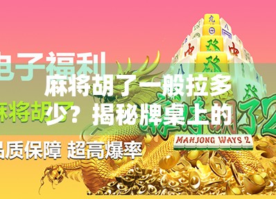 麻将胡了一般拉多少？揭秘牌桌上的潜规则与社交智慧