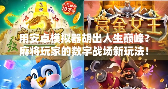 用安卓模拟器胡出人生巅峰？麻将玩家的数字战场新玩法！